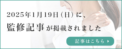 2025年1月19日（日）に監修記事が掲載されました
