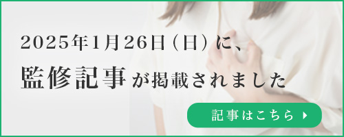 2025年1月26日（日）に監修記事が掲載されました