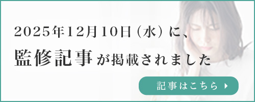 2025年12月10日（水）に監修記事が掲載されました
