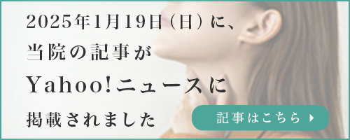 1月19日（日）に、当院の記事が当院の記事がYahoo!ニュースに掲載されました