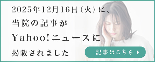 2025年12月16日（火）に、当院の記事がYahoo!ニュースに掲載されました