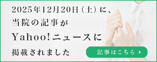 2025年12月20日（土）に、当院の記事がYahoo!ニュースに掲載されました